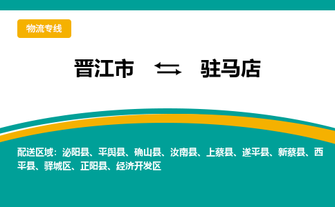 晋江市到驻马店开发区物流专线-晋江市至驻马店开发区物流公司