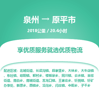 泉州到原平市物流专线-泉州至原平市物流公司