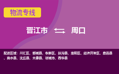 晋江市到川汇区物流专线-晋江市至川汇区物流公司