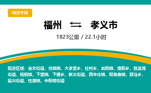 福州到孝义市物流专线-福州至孝义市物流公司