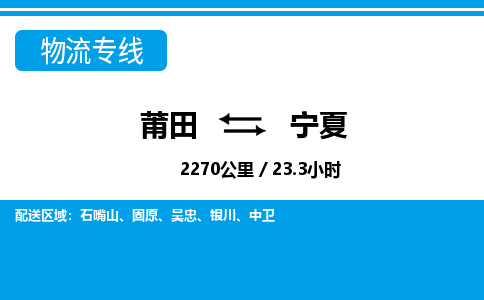 莆田到宁夏物流专线-莆田至宁夏物流公司