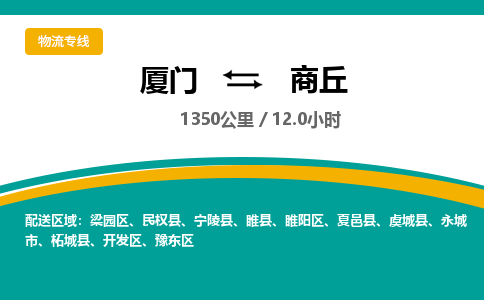 厦门到梁园区物流专线-厦门至梁园区物流公司