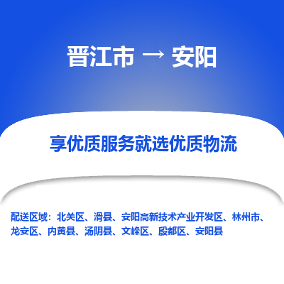 晋江市到北关区物流专线-晋江市至北关区物流公司