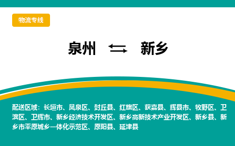 泉州到红旗区物流专线-泉州至红旗区物流公司