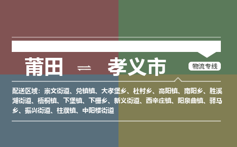 莆田到孝义市物流专线-莆田至孝义市物流公司