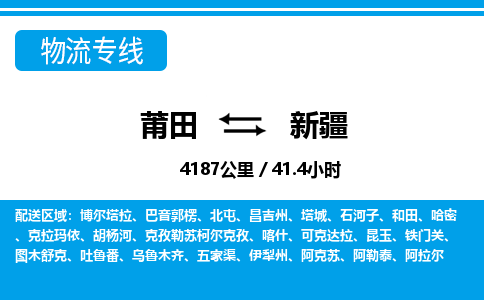 莆田到新疆物流专线-莆田至新疆物流公司