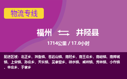 福州到井陉县物流专线-福州至井陉县物流公司