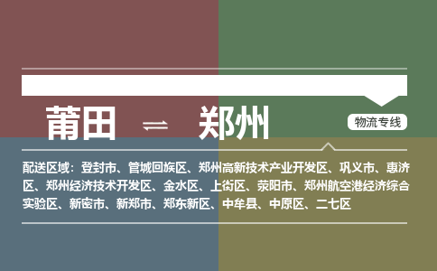 莆田到航空港实验区物流专线-莆田至航空港实验区物流公司