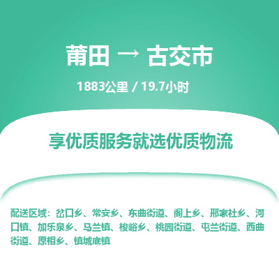 莆田到古交市物流专线-莆田至古交市物流公司