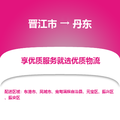 晋江市到振安区物流专线-晋江市至振安区物流公司