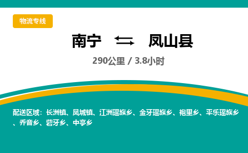 南宁到凤山县物流专线-南宁至凤山县物流公司