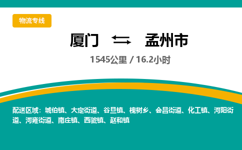 厦门到孟州市物流专线-厦门至孟州市物流公司