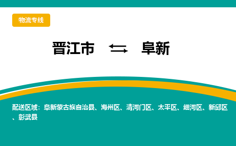 晋江市到海州区物流专线-晋江市至海州区物流公司