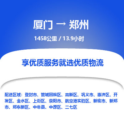 厦门到郑东新区物流专线-厦门至郑东新区物流公司