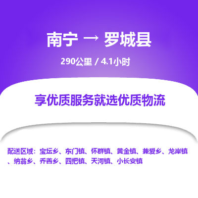 南宁到罗城县物流专线-南宁至罗城县物流公司