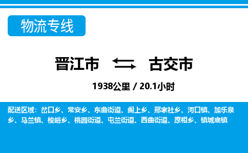 晋江市到古交市物流专线-晋江市至古交市物流公司