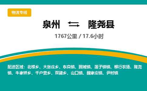 泉州到隆尧县物流专线-泉州至隆尧县物流公司