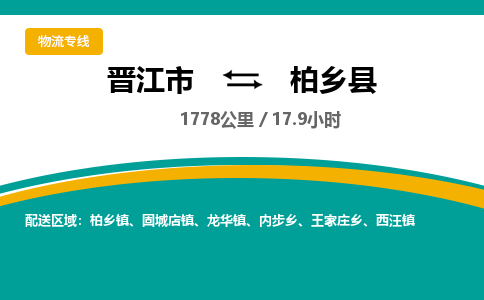 晋江市到柏乡县物流专线-晋江市至柏乡县物流公司