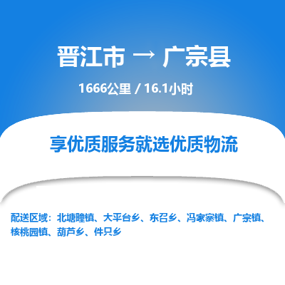 晋江市到广宗县物流专线-晋江市至广宗县物流公司