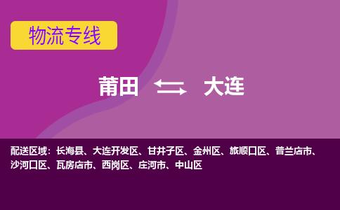 莆田到中山区物流专线-莆田至中山区物流公司