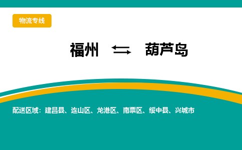 福州到连山区物流专线-福州至连山区物流公司