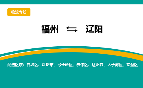 福州到文圣区物流专线-福州至文圣区物流公司