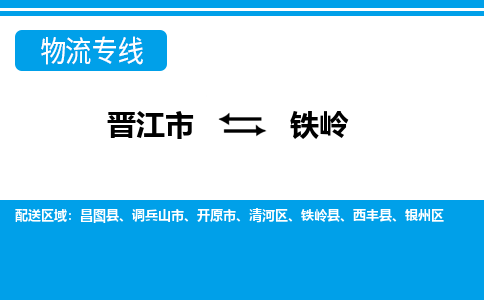 晋江市到清河区物流专线-晋江市至清河区物流公司