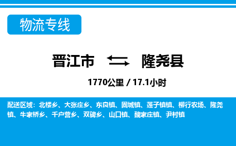 晋江市到隆尧县物流专线-晋江市至隆尧县物流公司