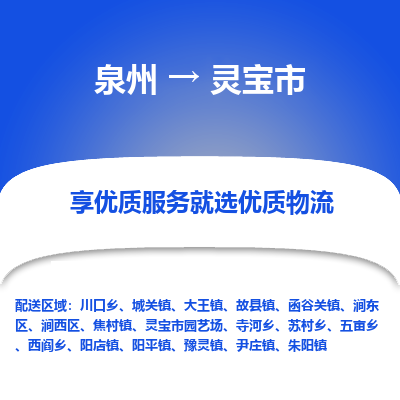 泉州到灵宝市物流专线-泉州至灵宝市物流公司