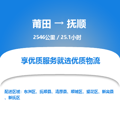 莆田到东洲区物流专线-莆田至东洲区物流公司