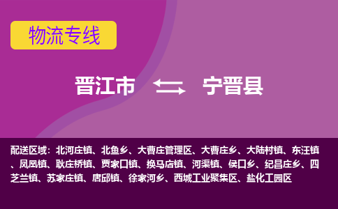 晋江市到宁晋县物流专线-晋江市至宁晋县物流公司