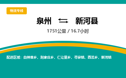 泉州到新河县物流专线-泉州至新河县物流公司