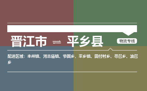 晋江市到平乡县物流专线-晋江市至平乡县物流公司