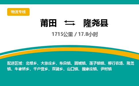 莆田到隆尧县物流专线-莆田至隆尧县物流公司