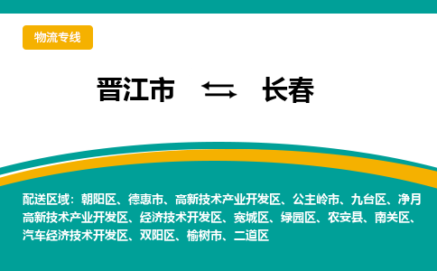 晋江市到宽城区物流专线-晋江市至宽城区物流公司