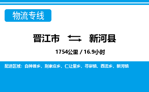 晋江市到新河县物流专线-晋江市至新河县物流公司