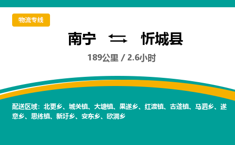 南宁到忻城县物流专线-南宁至忻城县物流公司