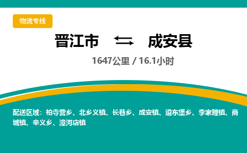 晋江市到成安县物流专线-晋江市至成安县物流公司