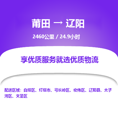 莆田到太子河区物流专线-莆田至太子河区物流公司