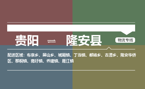 贵阳到隆安县物流专线-贵阳至隆安县物流公司