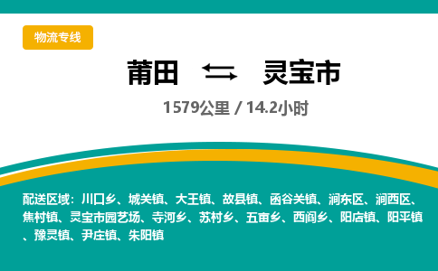 莆田到灵宝市物流专线-莆田至灵宝市物流公司