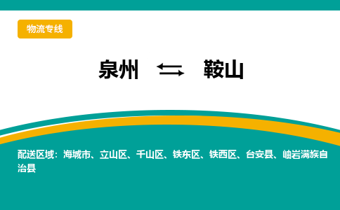 泉州到铁西区物流专线-泉州至铁西区物流公司