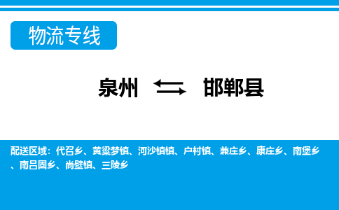 泉州到邯郸县物流专线-泉州至邯郸县物流公司