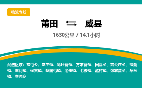 莆田到威县物流专线-莆田至威县物流公司