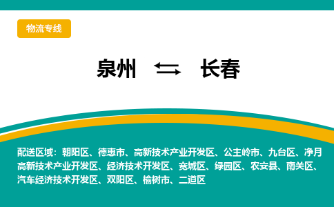 泉州到长春物流专线-泉州至长春物流公司