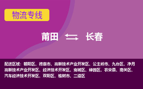 莆田到长春物流专线-莆田至长春物流公司