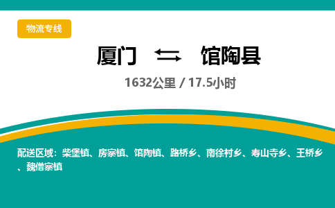 厦门到馆陶县物流专线-厦门至馆陶县物流公司