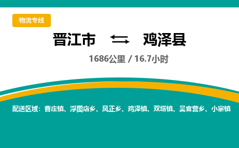 晋江市到鸡泽县物流专线-晋江市至鸡泽县物流公司