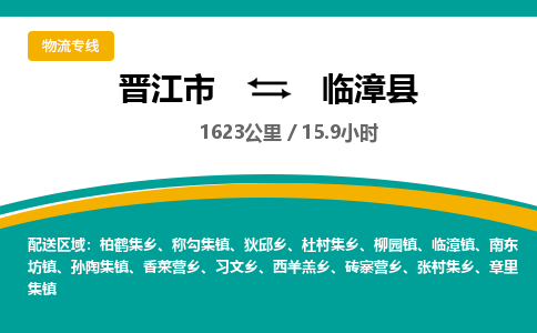 晋江市到临漳县物流专线-晋江市至临漳县物流公司