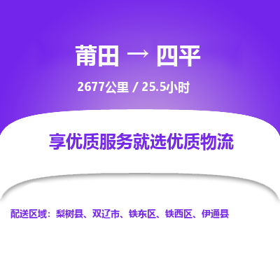 莆田到四平物流专线-莆田至四平物流公司